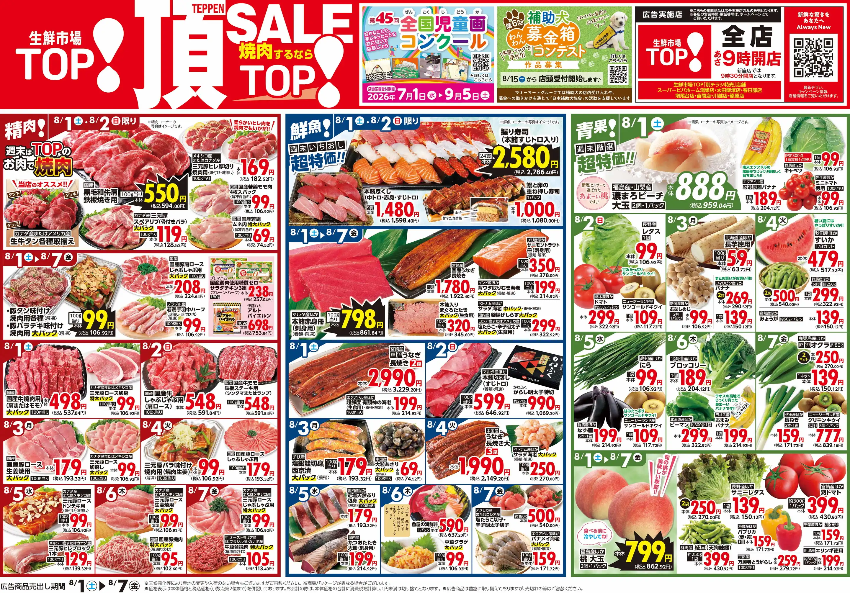 生鮮市場TOP/東久留米店の最新チラシ・店舗情報｜無料で見られるShufoo