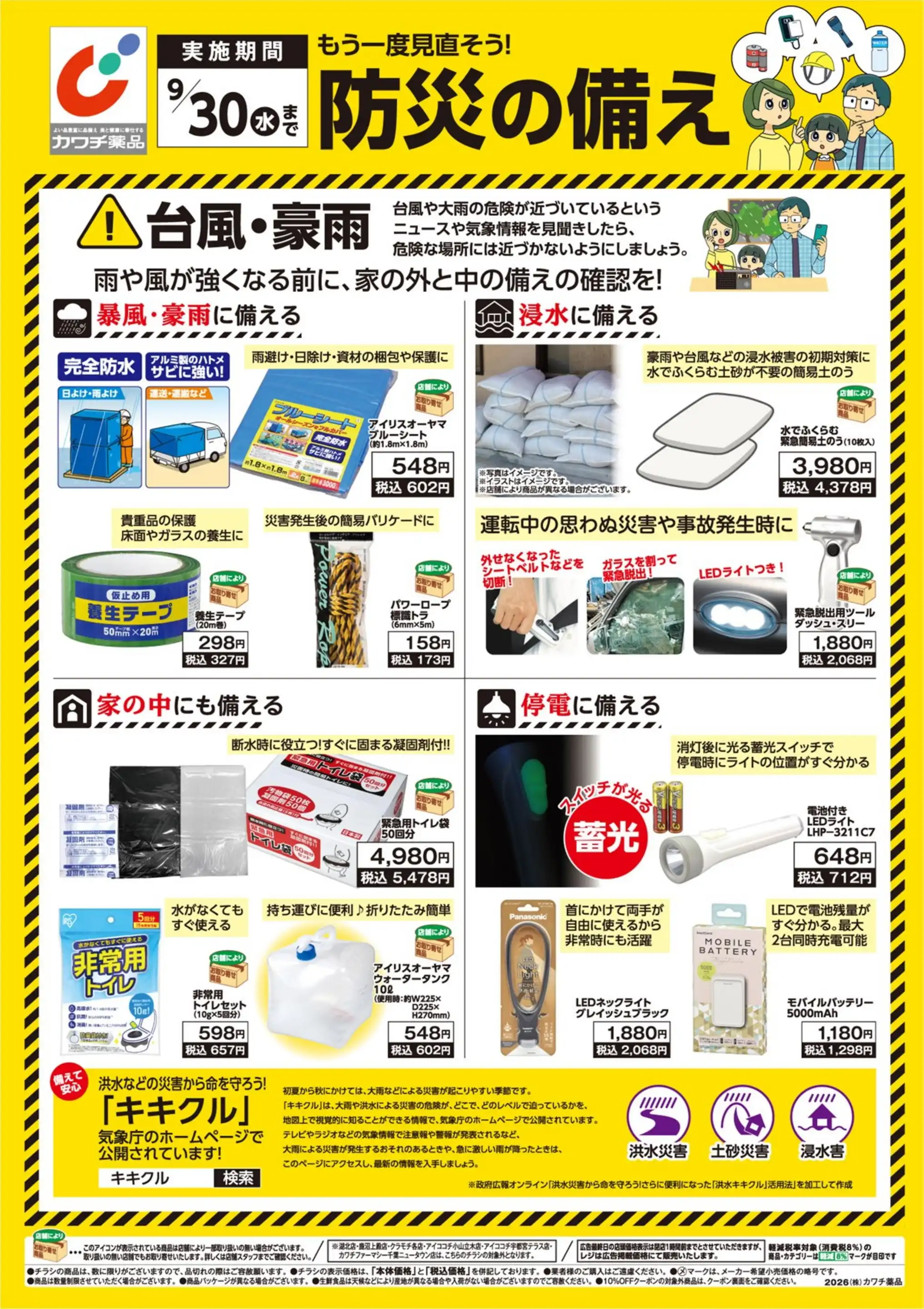 カワチ薬品/安中店の最新チラシ・店舗情報｜無料で見られるShufoo