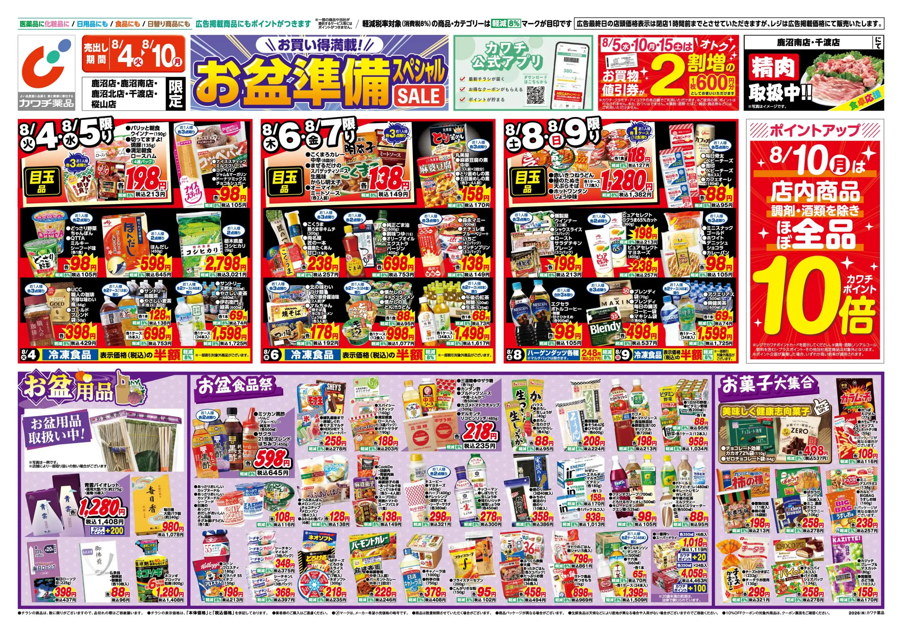 カワチ薬品/千渡店の最新チラシ・店舗情報｜無料で見られるShufoo