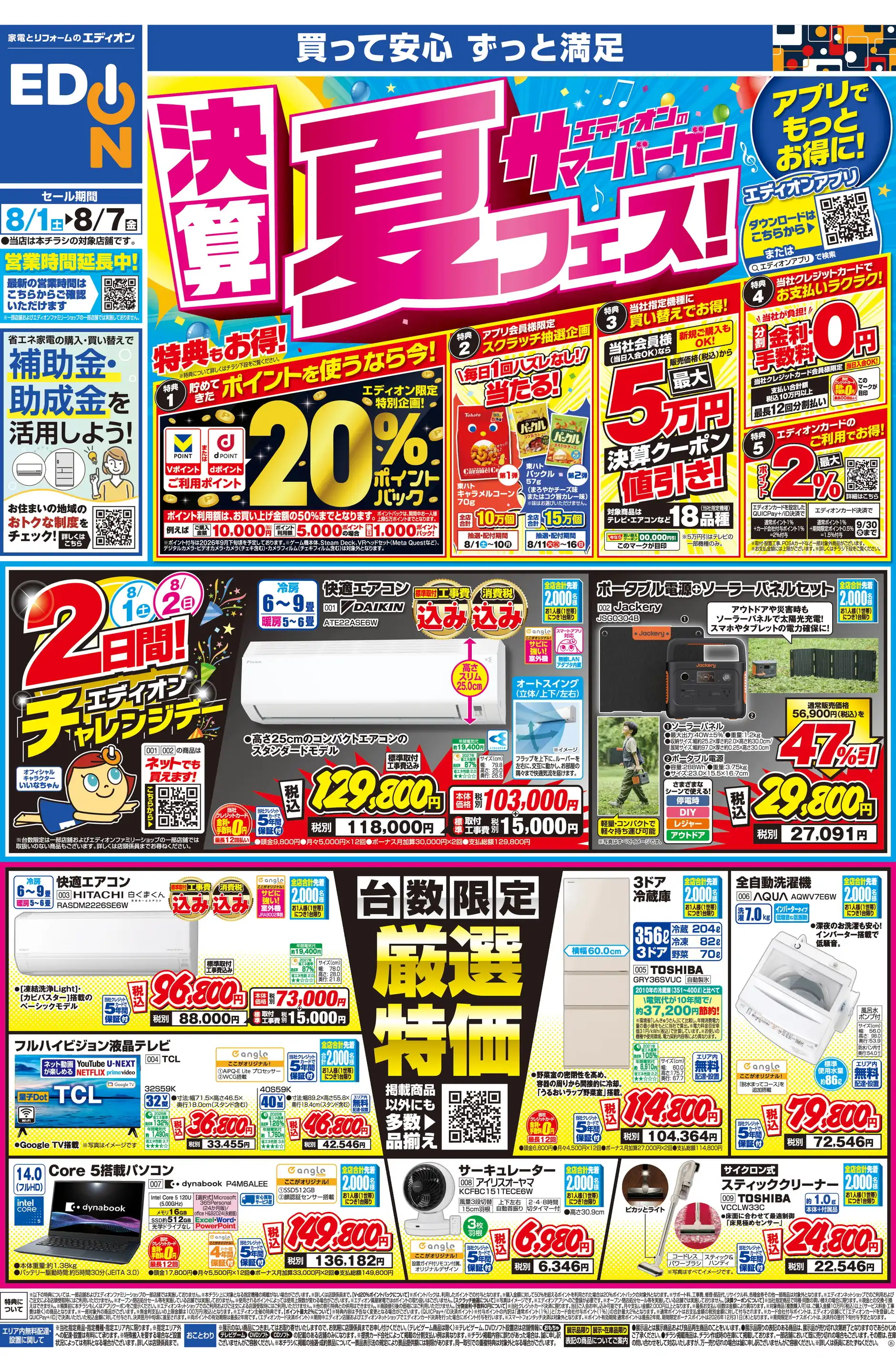 エディオン/可児今渡店の最新チラシ・店舗情報｜無料で見られるShufoo