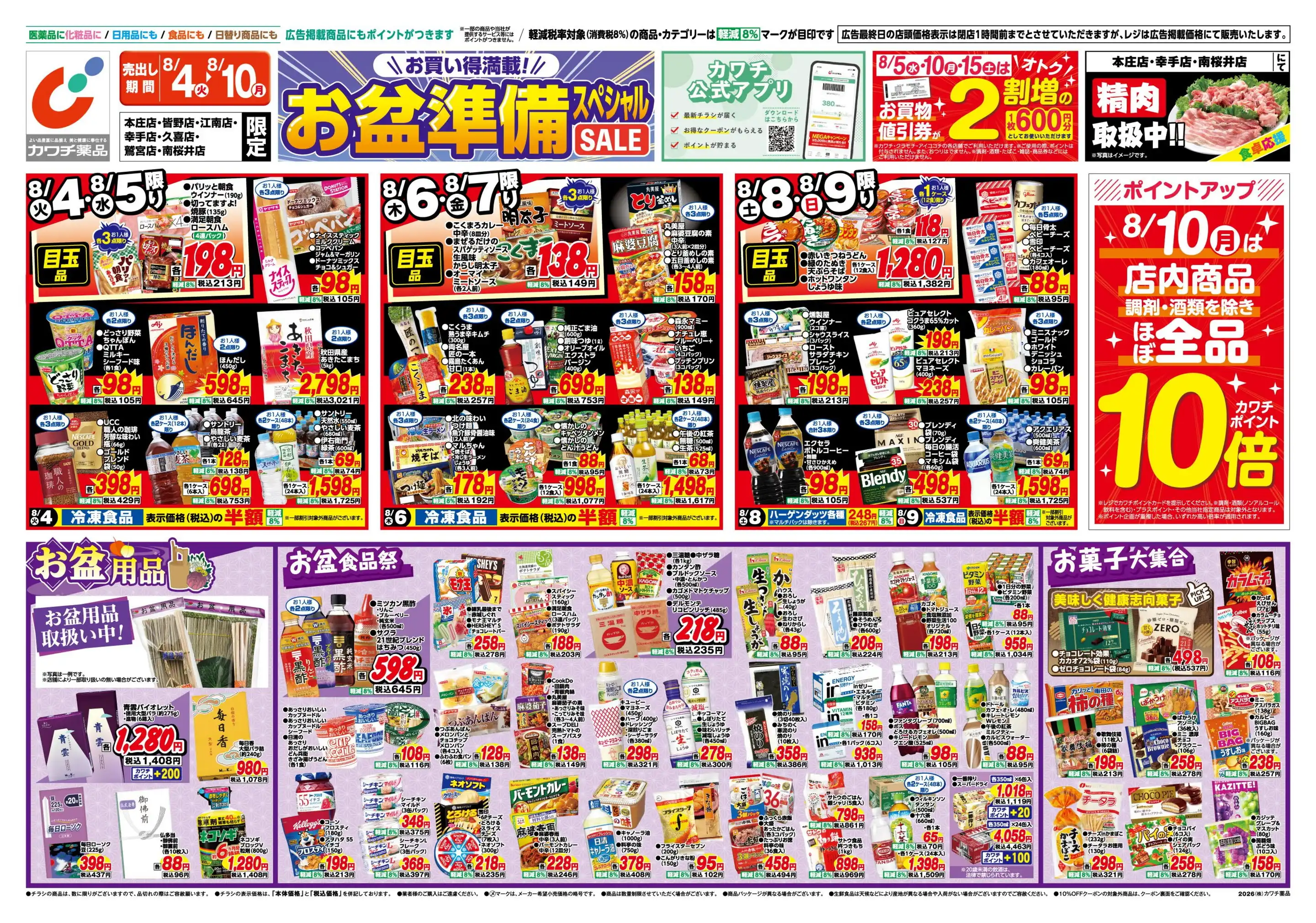 カワチ薬品/鷲宮店の最新チラシ・店舗情報｜無料で見られるShufoo