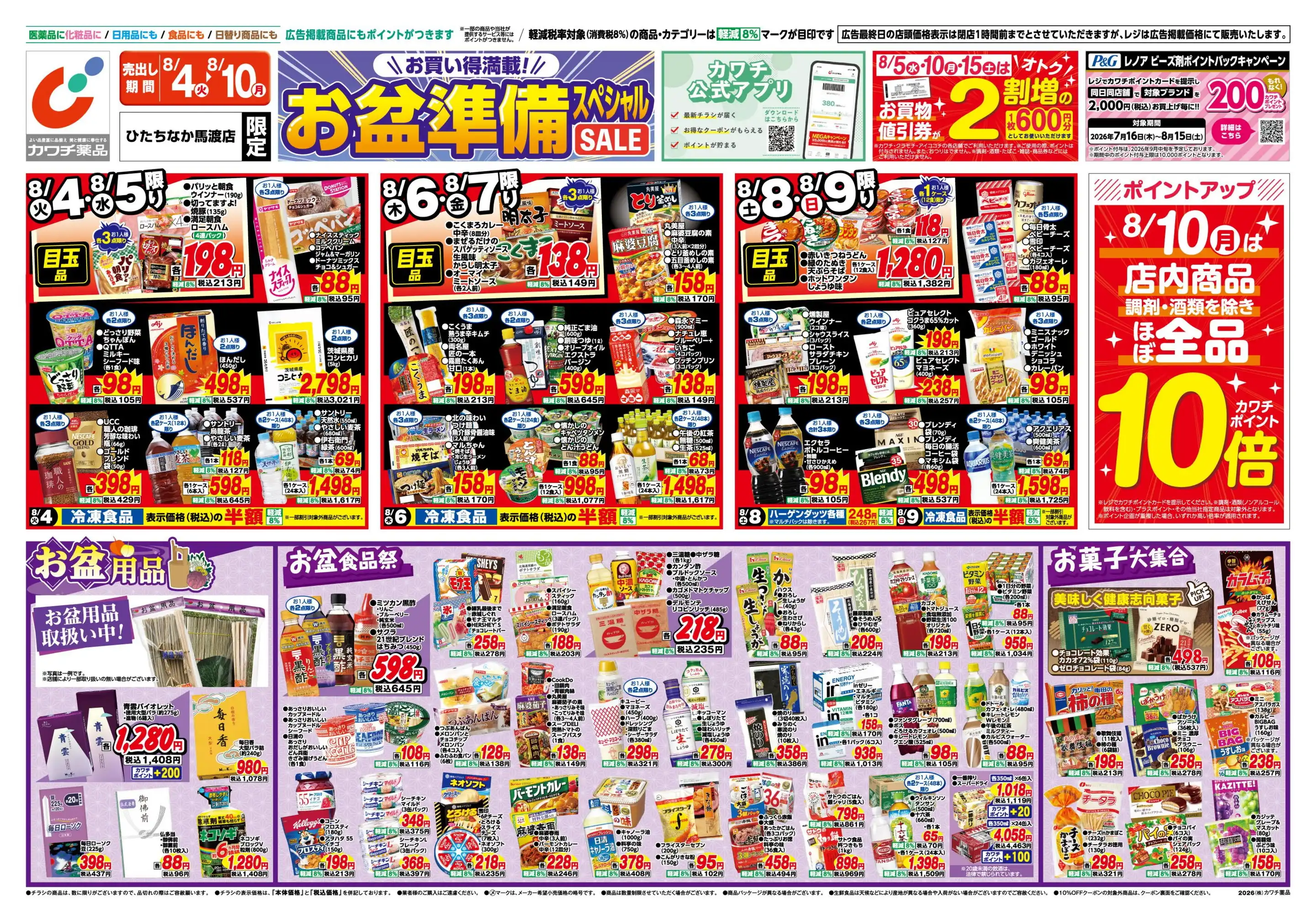 カワチ薬品/ひたちなか馬渡店の最新チラシ・店舗情報｜無料で見られる