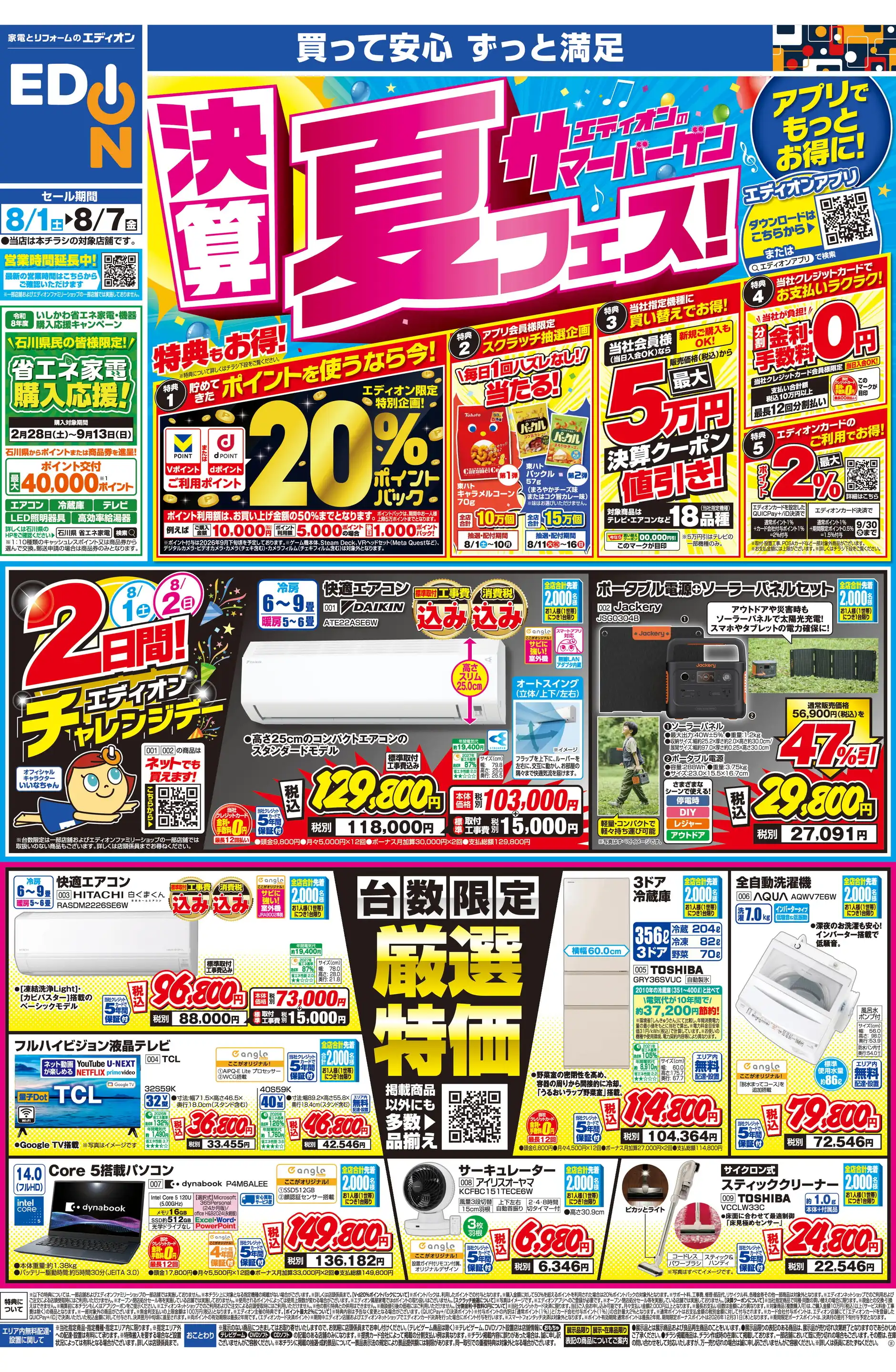 エディオン　5000円　2枚 エディオン/金沢直江店の最新チラシ・店舗情報｜無料で見られるShufoo