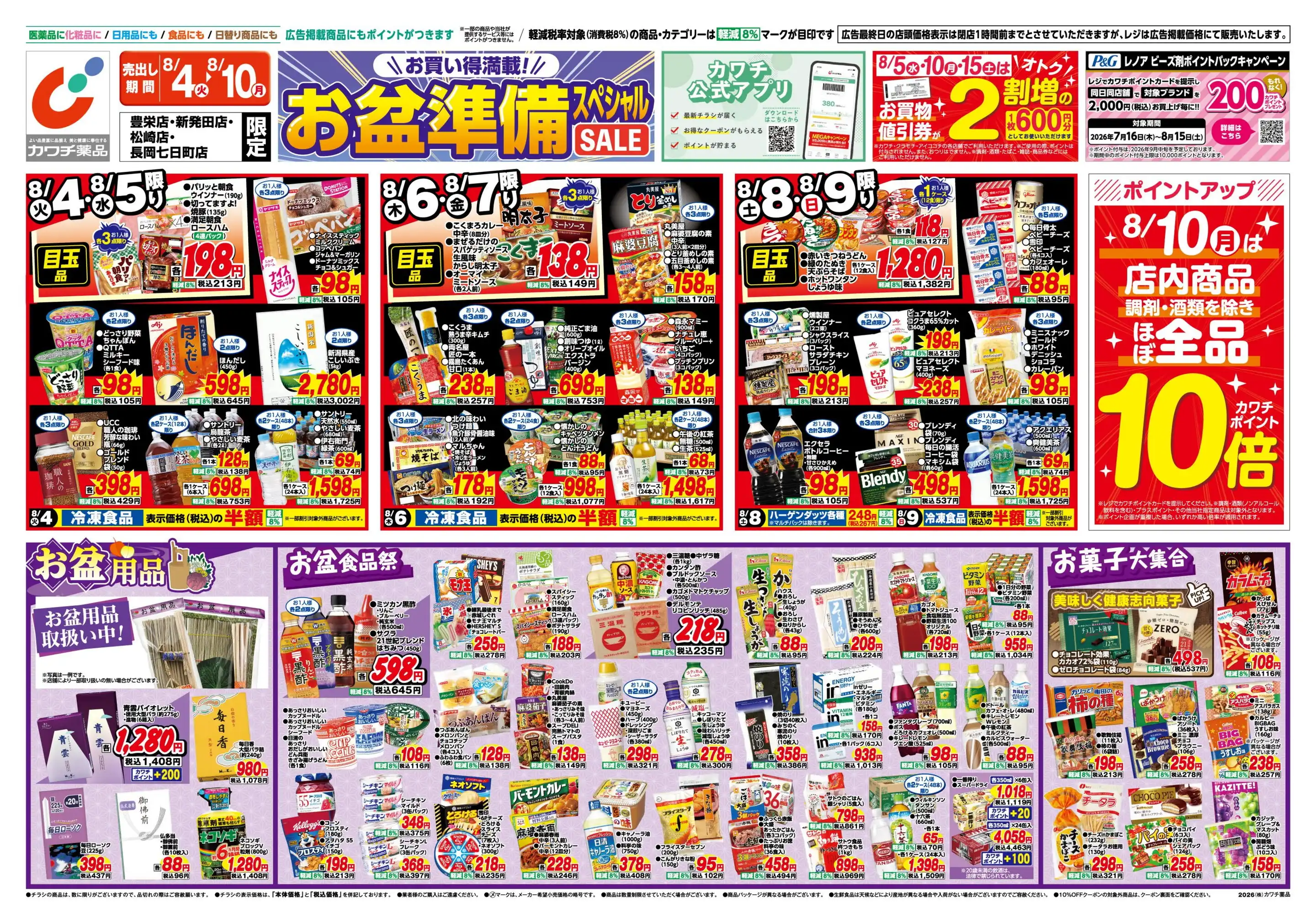 カワチ薬品　10,000円分 カワチ薬品/松崎店の最新チラシ・店舗情報｜無料で見られるShufoo