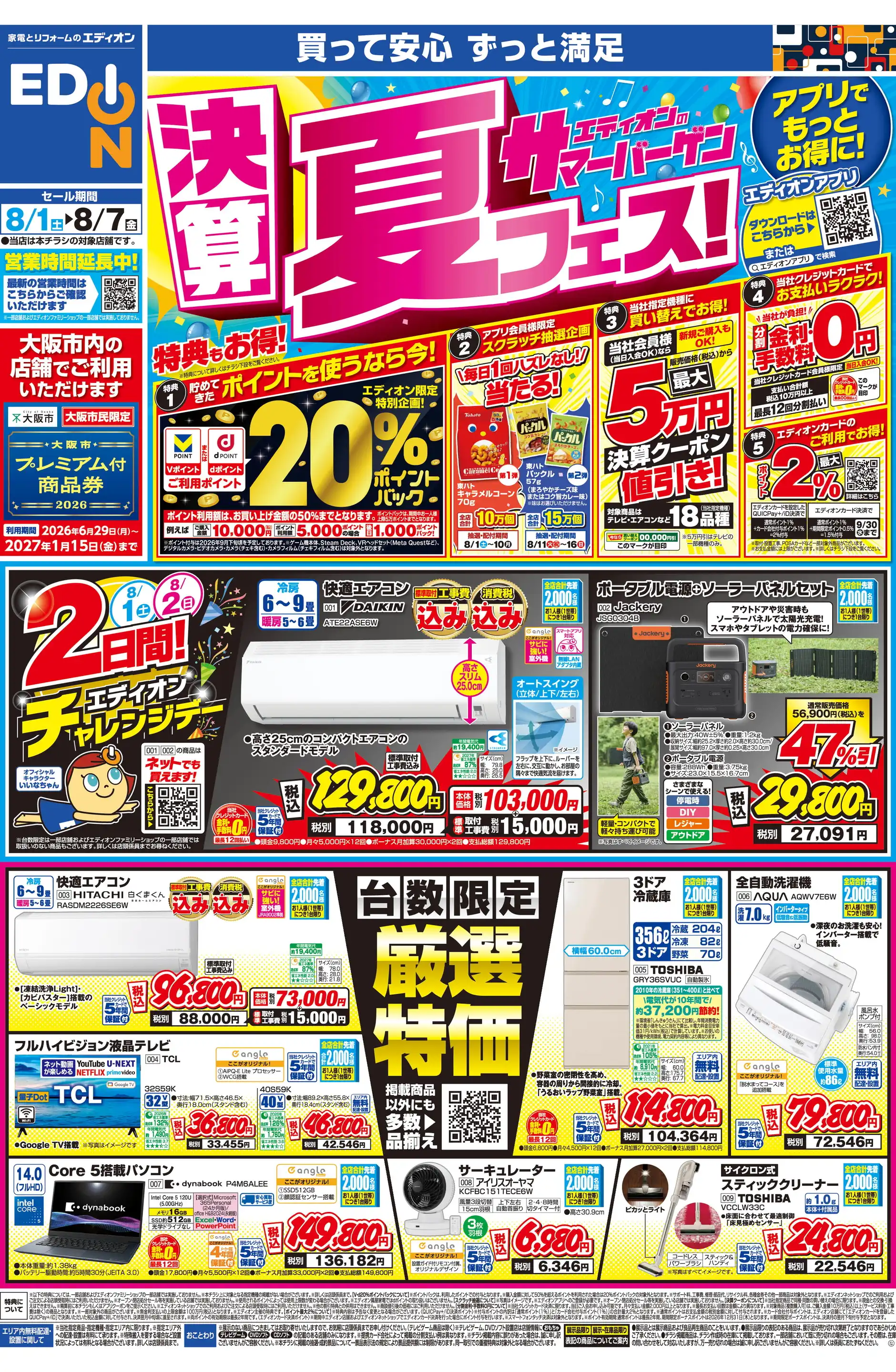 エディオン/なんば本店の最新チラシ・店舗情報｜無料で見られるShufoo