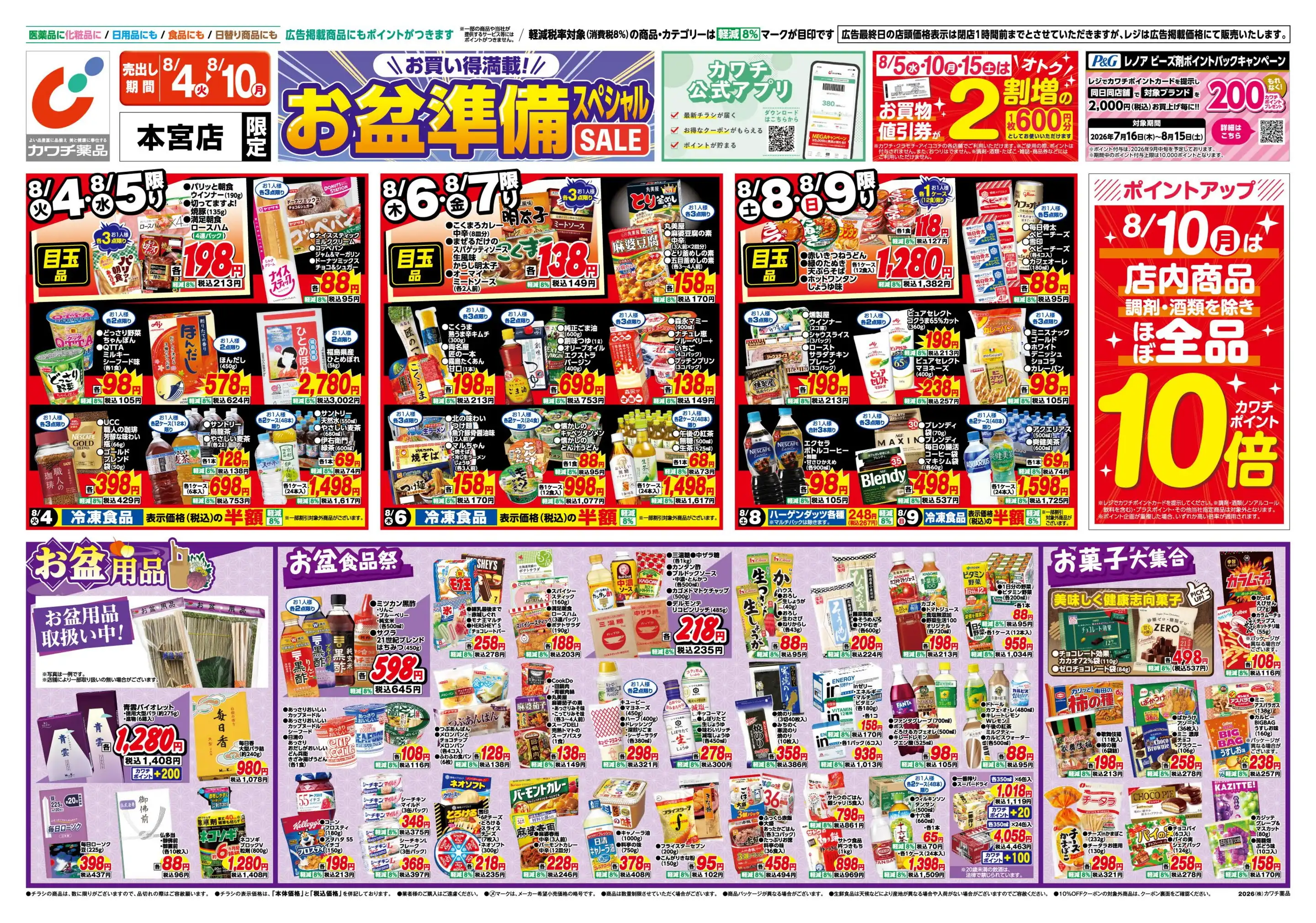 カワチ薬品/本宮店の最新チラシ・店舗情報｜無料で見られるShufoo