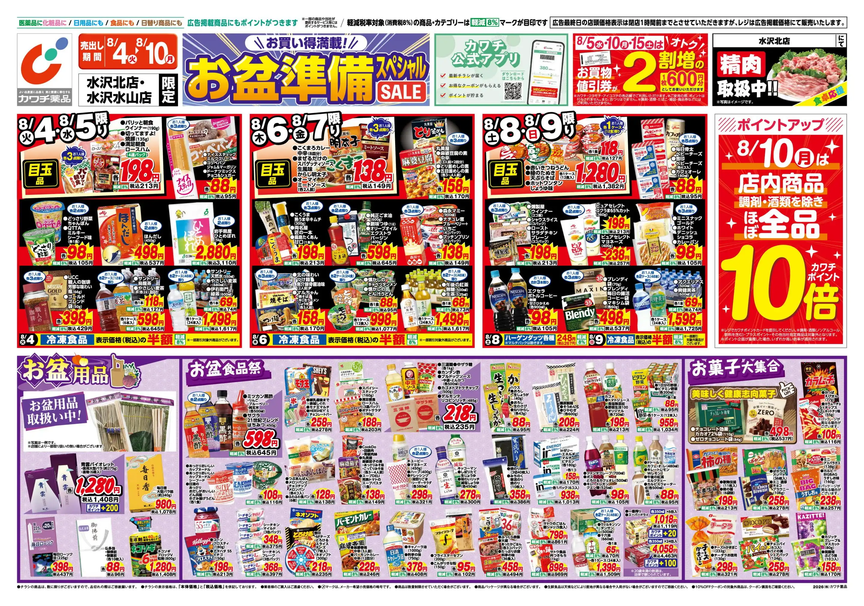 カワチ薬品/水沢北店の最新チラシ・店舗情報｜無料で見られるShufoo