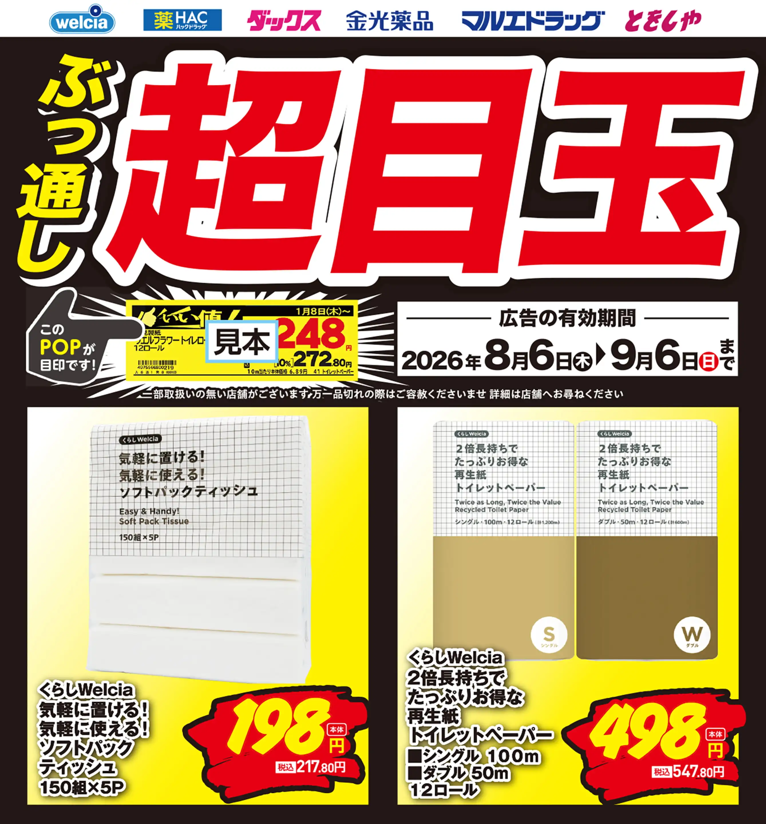 ウエルシア/イオンタウン茨木太田店の最新チラシ・店舗情報｜無料で見