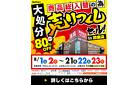 【超特価｜最大80%OFF】商品総入替 「大処分・売りつくしセール」 in 鈴鹿店！～8/23まで
