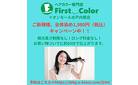 ヘアカラー専門店ファーストカラー