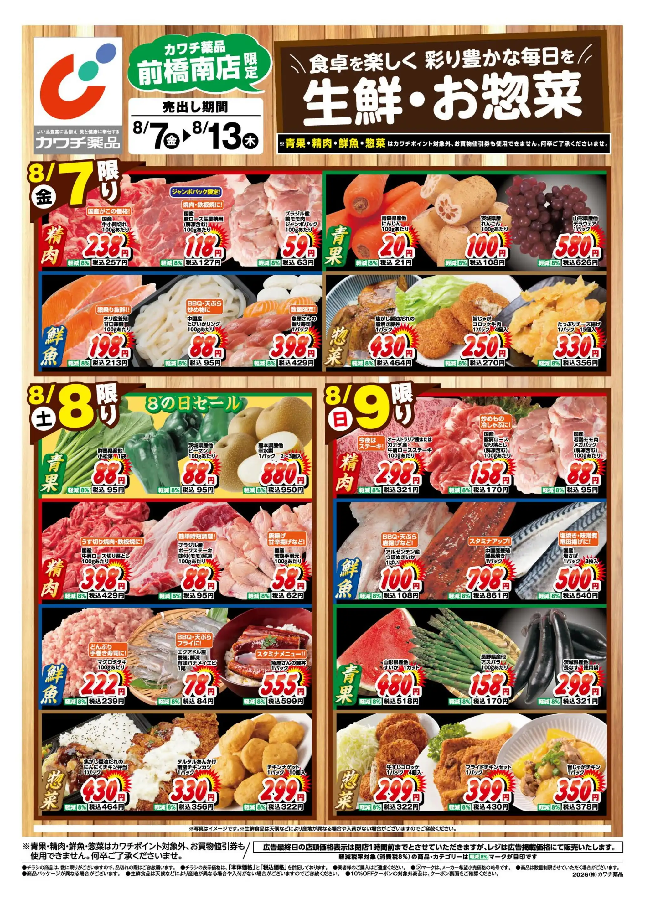 カワチ薬品/前橋南店の最新チラシ・店舗情報｜無料で見られるShufoo