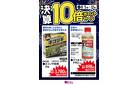 決算★10倍ポイントセール！！