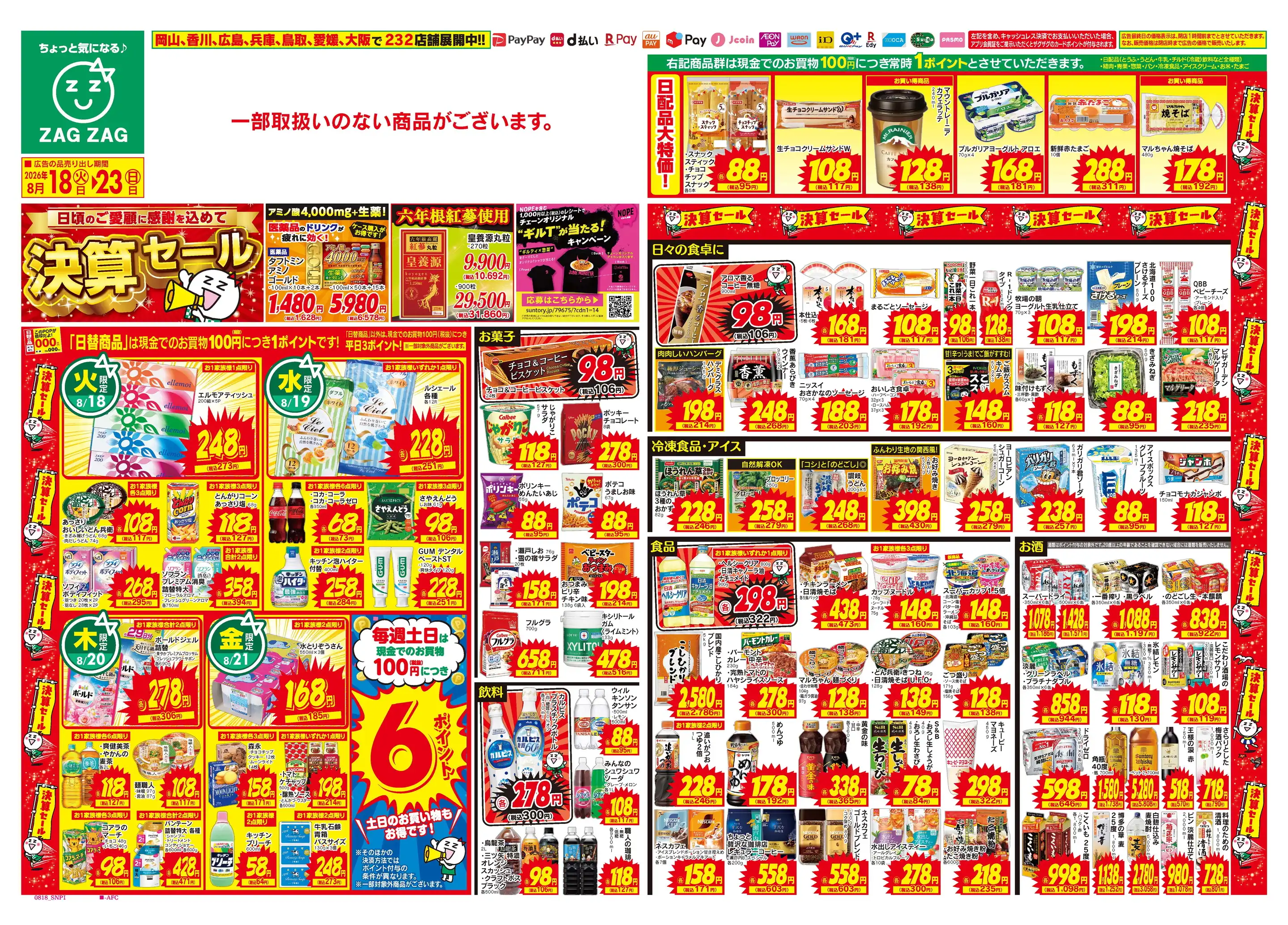 ザグザグ新見店の最新チラシ・店舗情報｜無料で見られるShufoo