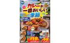 カレーが一番おいしい季節！