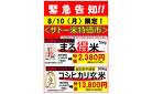 【予告】毎月１０日はサトーの日！お米が大特価！他にもオトクが盛りだくさんの１日！
