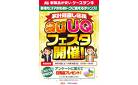 家計見直し応援　auUQフェスタ開催！