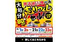 【超特価｜最大80%OFF】商品総入替 「大処分・売りつくしセール」 in レスパ知立店・大和郡山店！～8/23まで