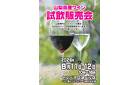 【8/11・8/12】山梨県産ワイン試飲販売会開催！