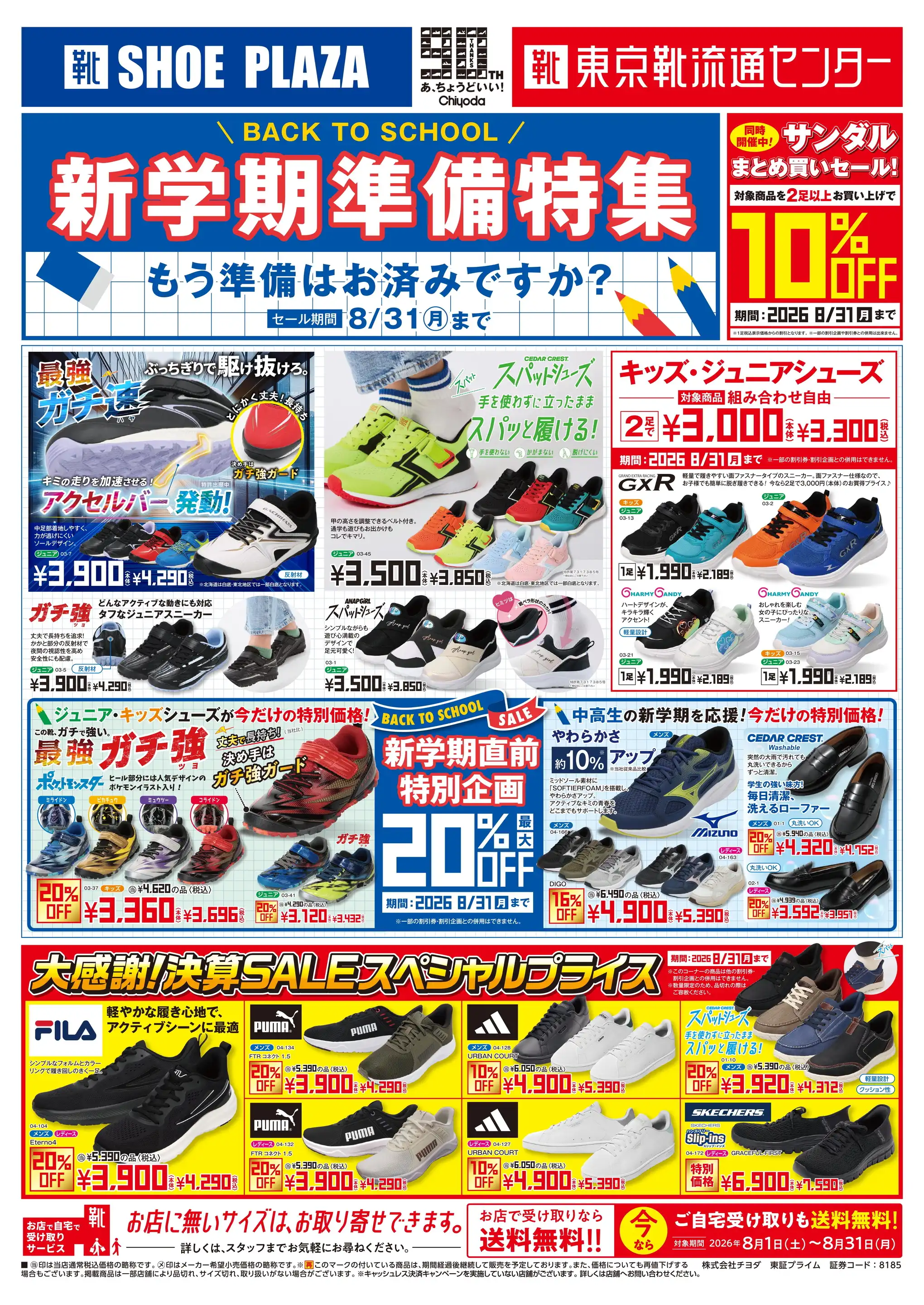 シュープラザ/トリアス久山店の最新チラシ・店舗情報｜無料で見られる
