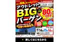 津市｜家具・最大80%OFF｜メッセウイングNHWにて「アウトレットBIGバーゲン」を開催！ブランドメーカ品も安い！ハズレなし大抽選会も開催！激安日替り品は先着順！8/14・8/15・8/16