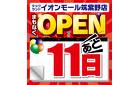 【あと11日】まもなくOPEN