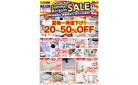 タイトル：サマーバーゲンSALE/「値上げしません！宣言」カーテンで酷暑対策焼津インター店