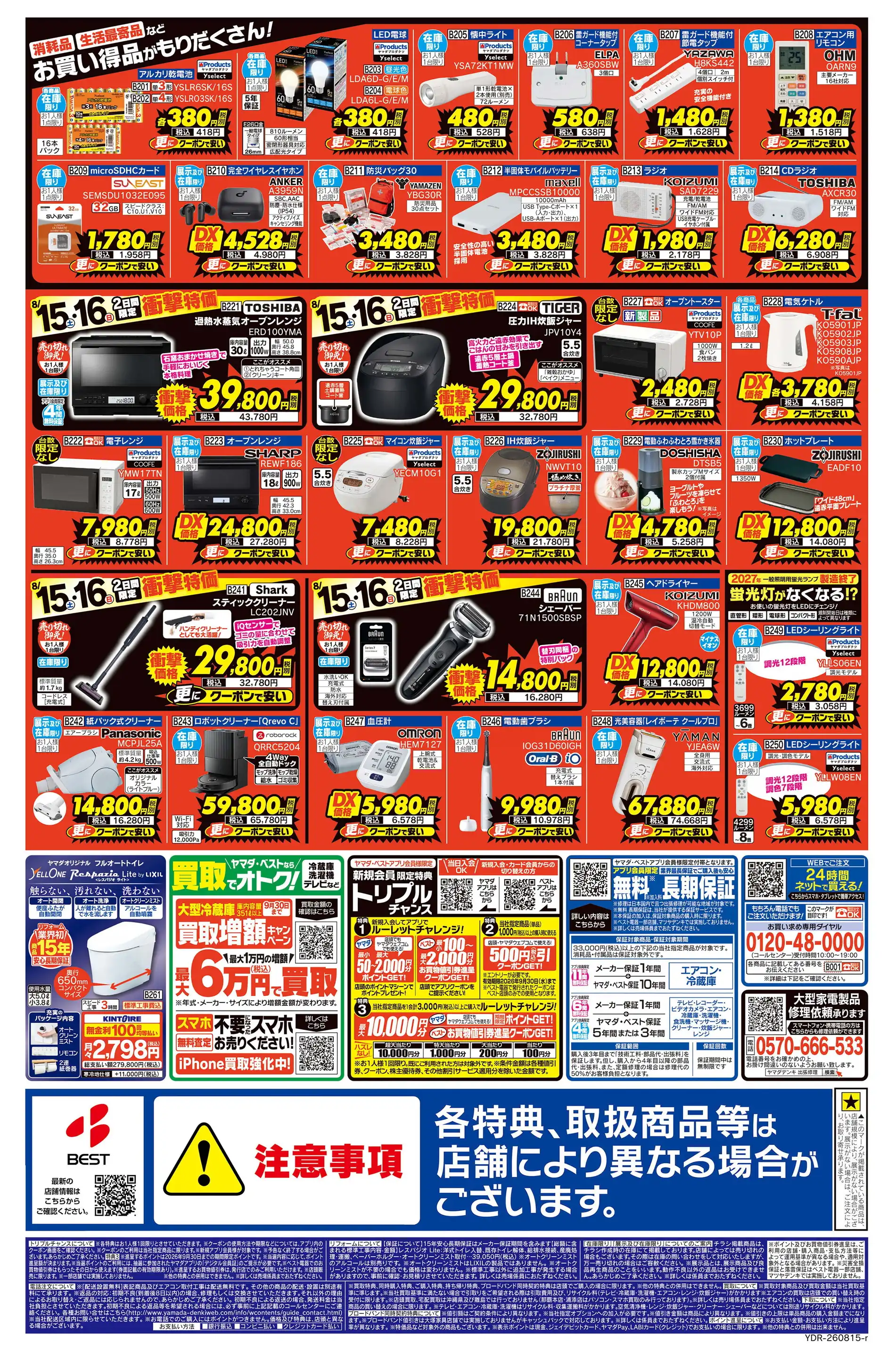 ベスト電器/トリアス久山店の最新チラシ・店舗情報｜無料で見られる