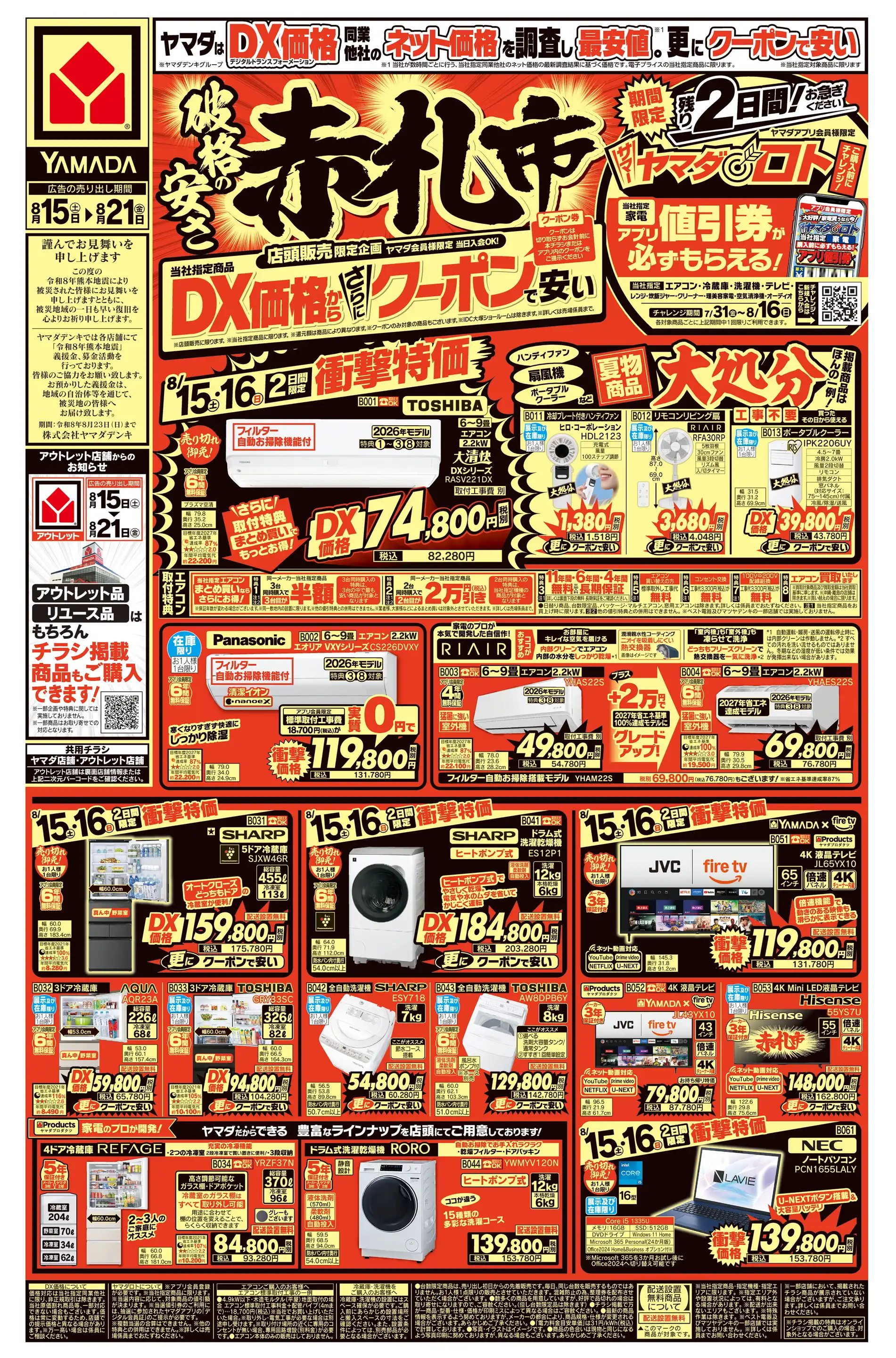 ヤマダデンキ/YAMADA web.com 和歌山店の最新チラシ・店舗情報｜無料で