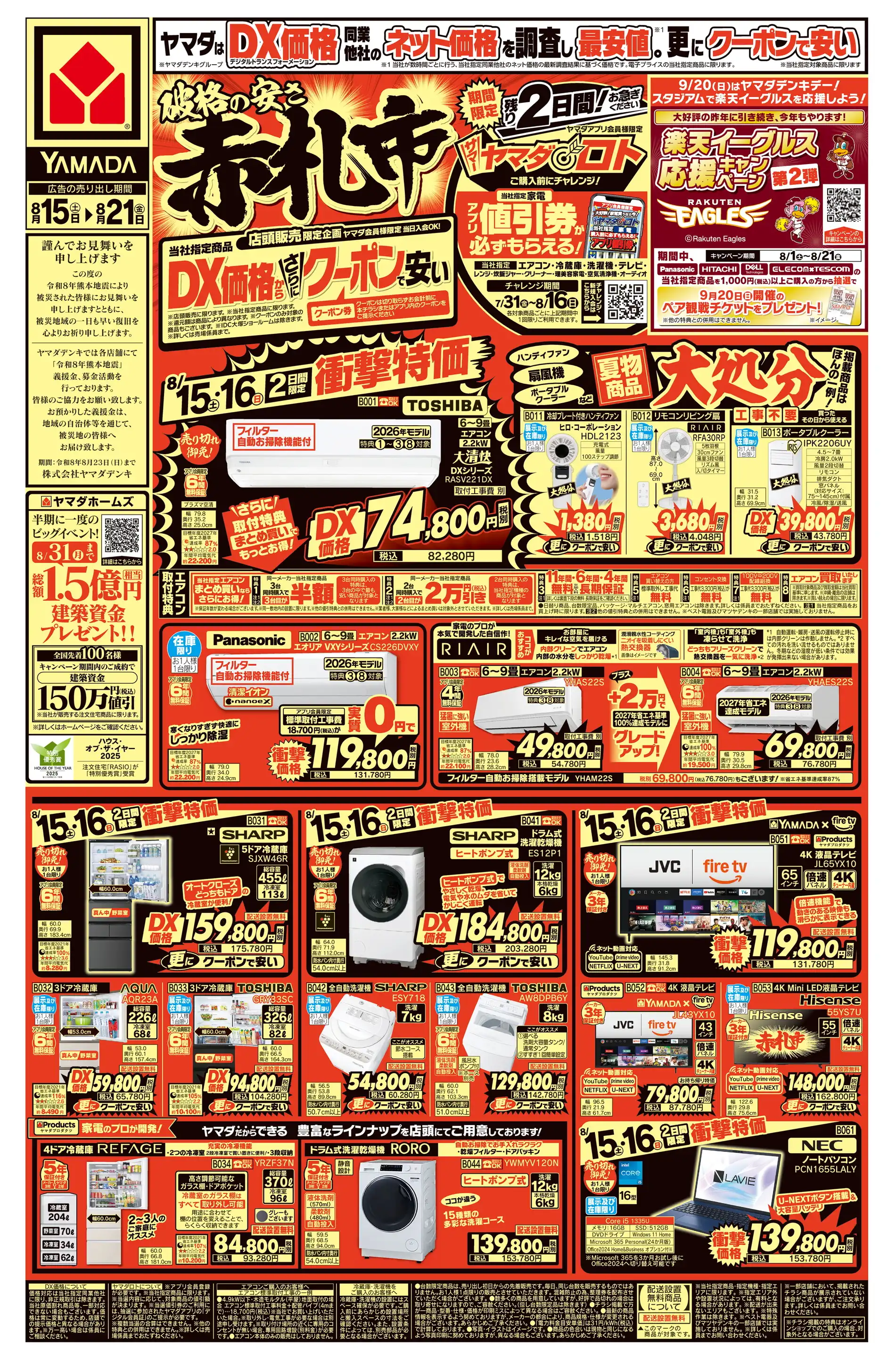 ヤマダデンキ/Tecc LIFE SELECT 盛岡本店の最新チラシ・店舗情報｜無料