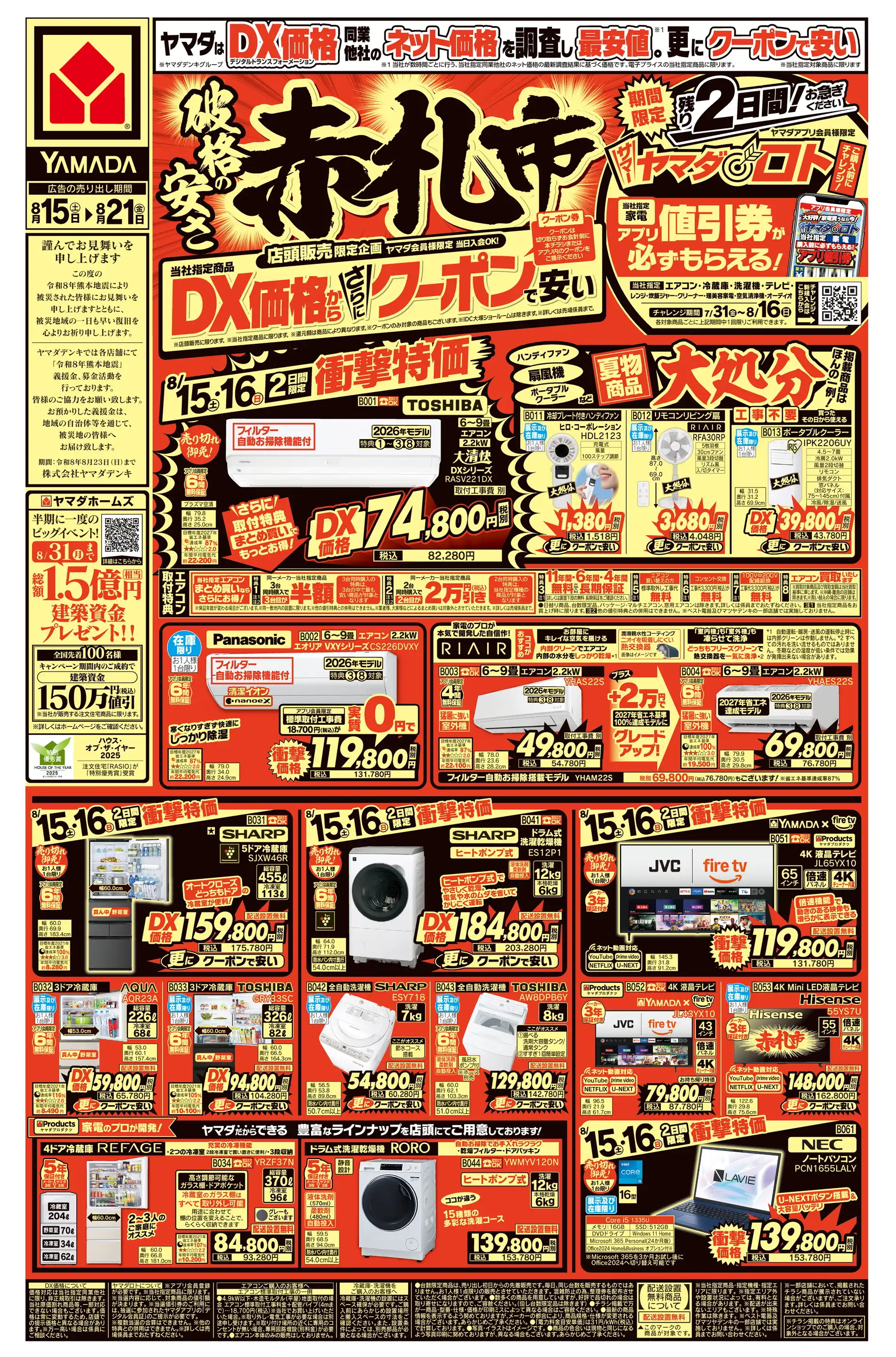 ヤマダデンキ/テックランド妙高店の最新チラシ・店舗情報｜無料で見