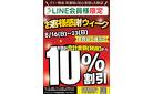 【LINE会員様限定】お客様感謝ウィーク！