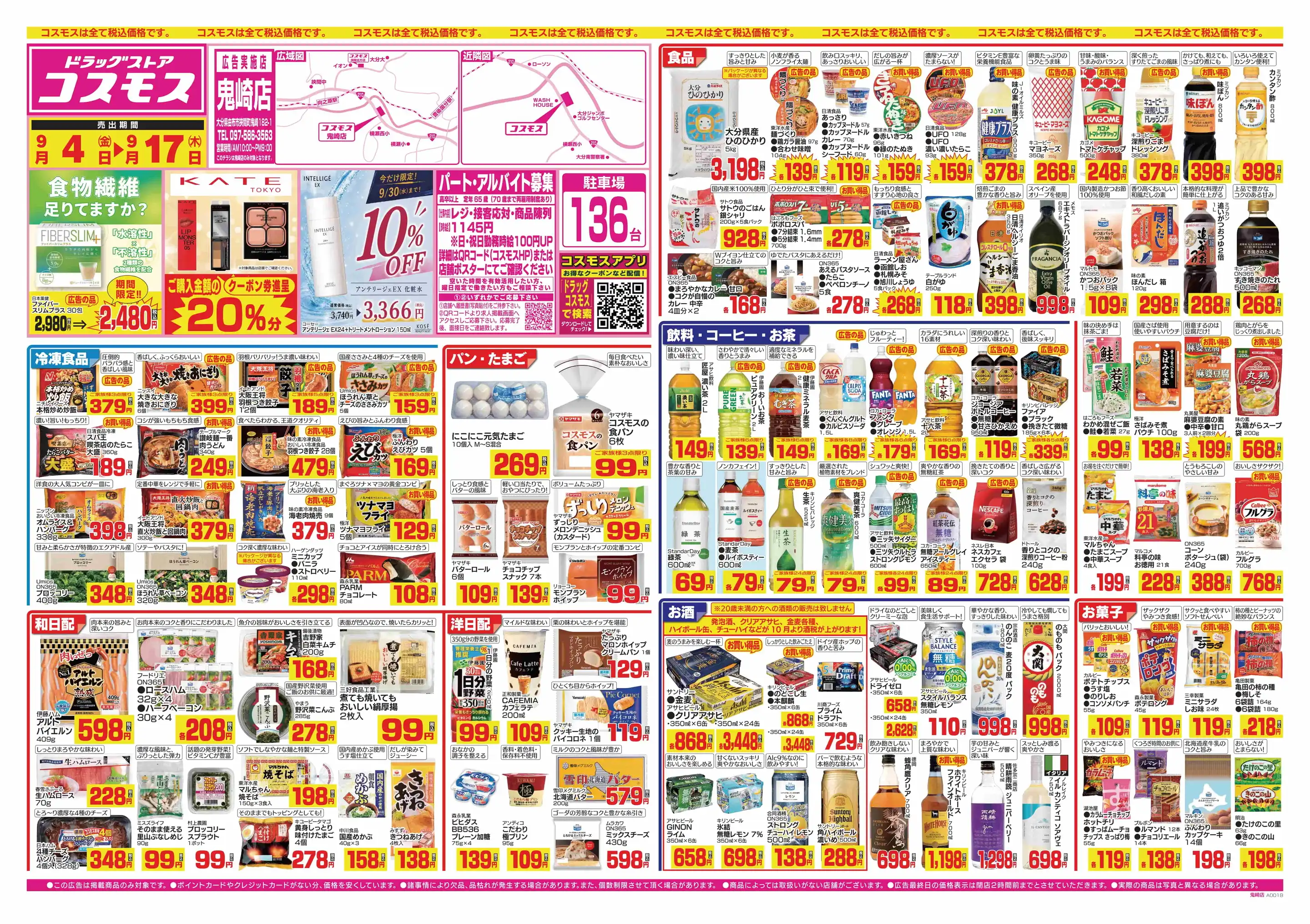 ドラッグストアコスモス/鬼崎店の最新チラシ・店舗情報｜無料で見