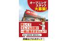 宇治店オープニングスタッフ大募集！！