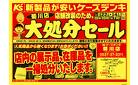 店舗改装のため、大処分セール