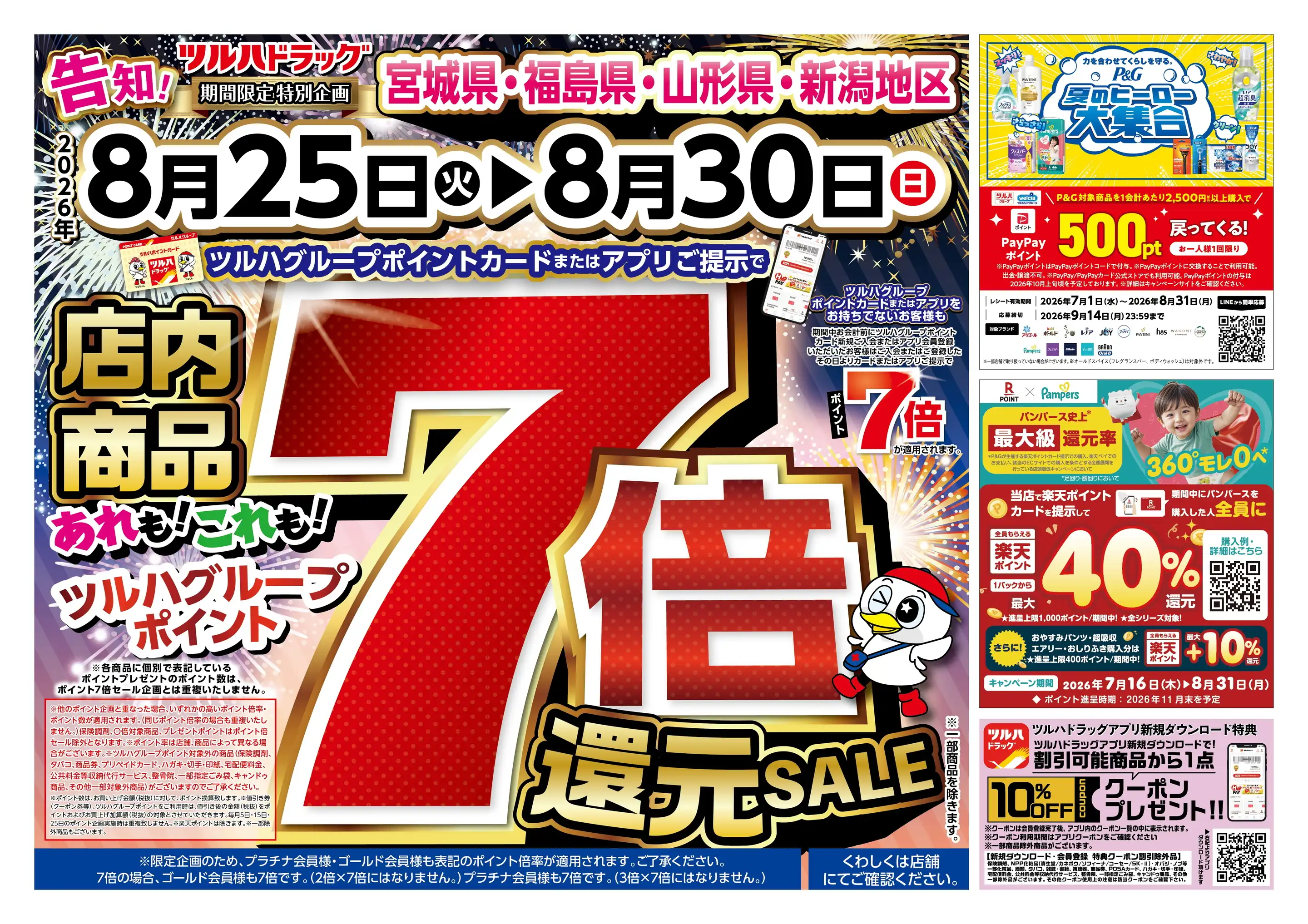 ツルハドラッグいわき久之浜店の最新チラシ・店舗情報｜無料で見られる