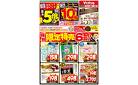 特別！限定特売チラシ！