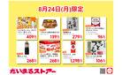 本日限定！注目の食品セール♪