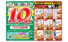 １０ポイントＤＡＹ！