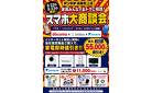 鴻巣吹上店限定　スマホ大商談会！！