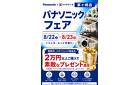 パナソニックフェア