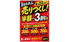 夏物売りつくし2026
