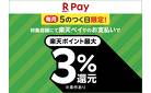 楽天　5の付く日3％還元
