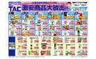 TAC富士吉田店　1週間の激安特価市！！
