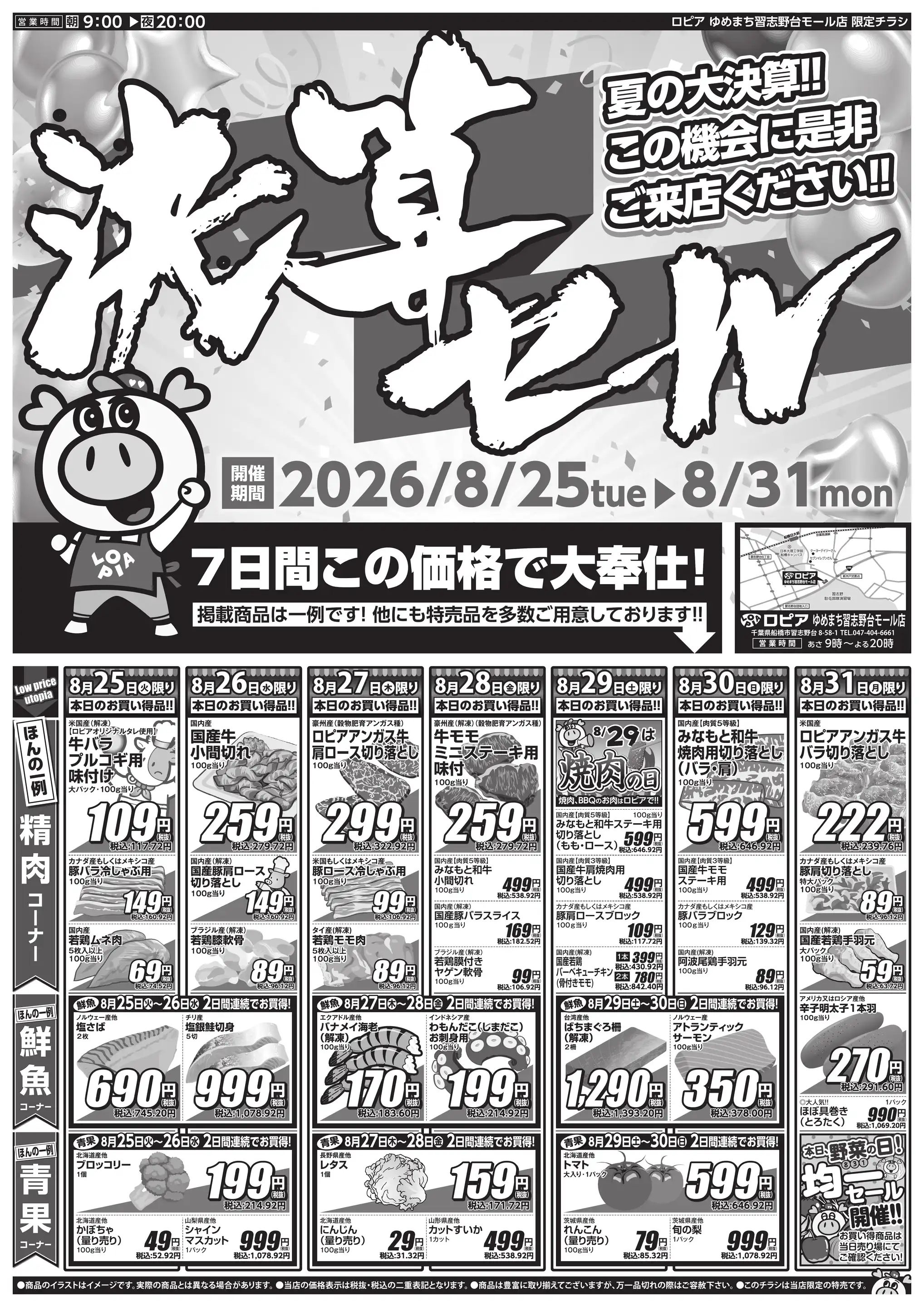 ロピア ゆめ まち 習志野 台 モール 店