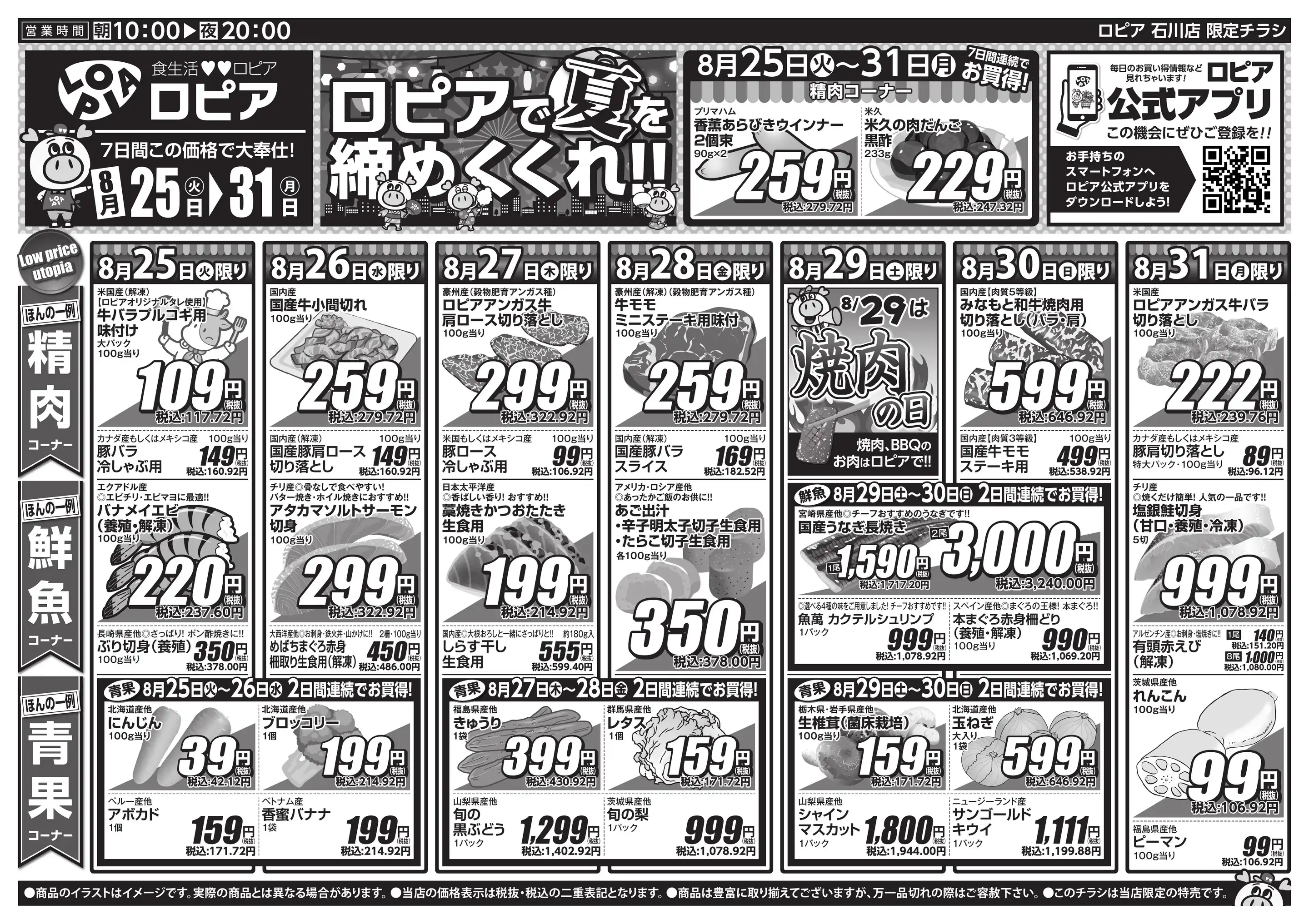 ロピア 石川 店