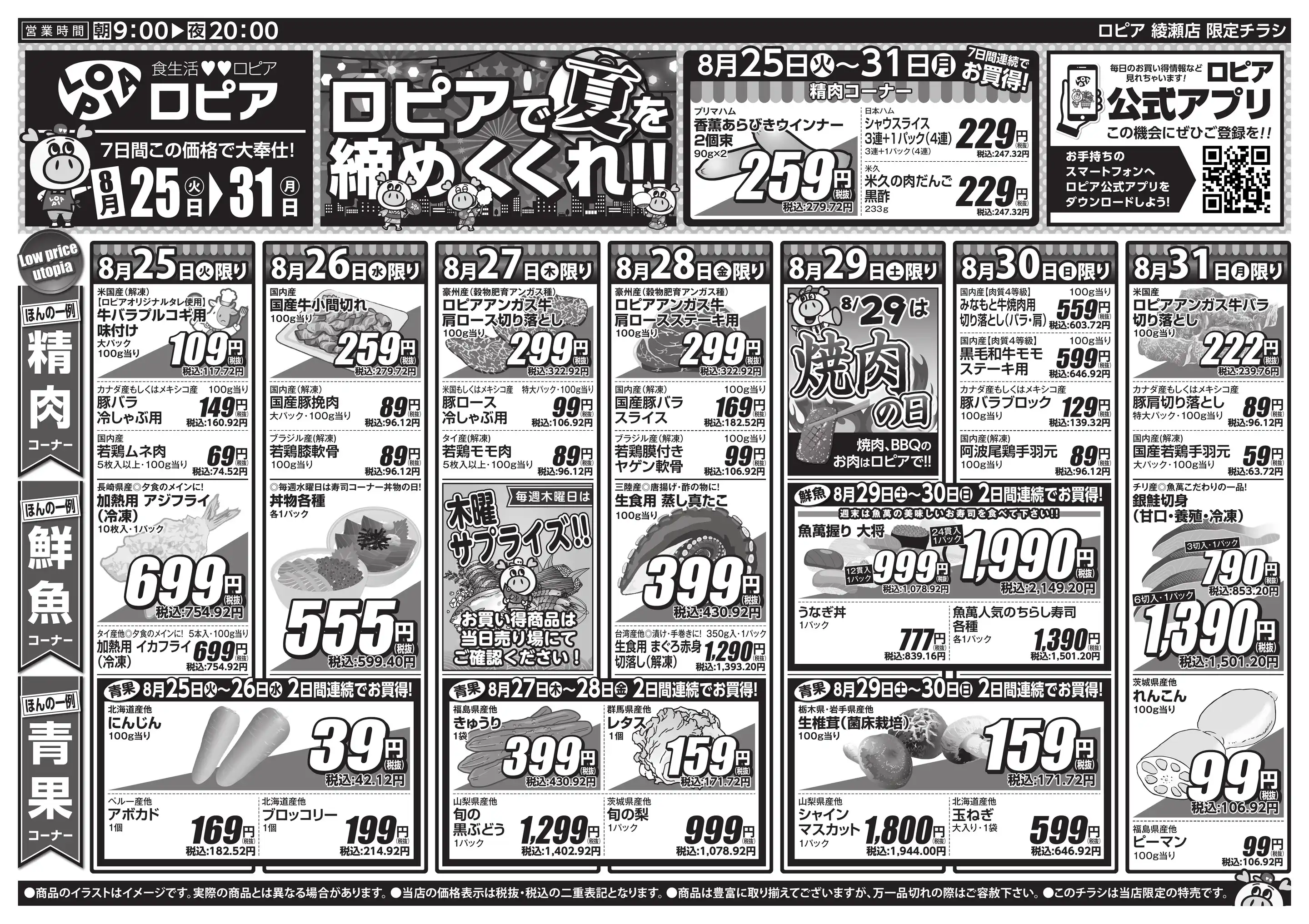 ロピア 綾瀬 店