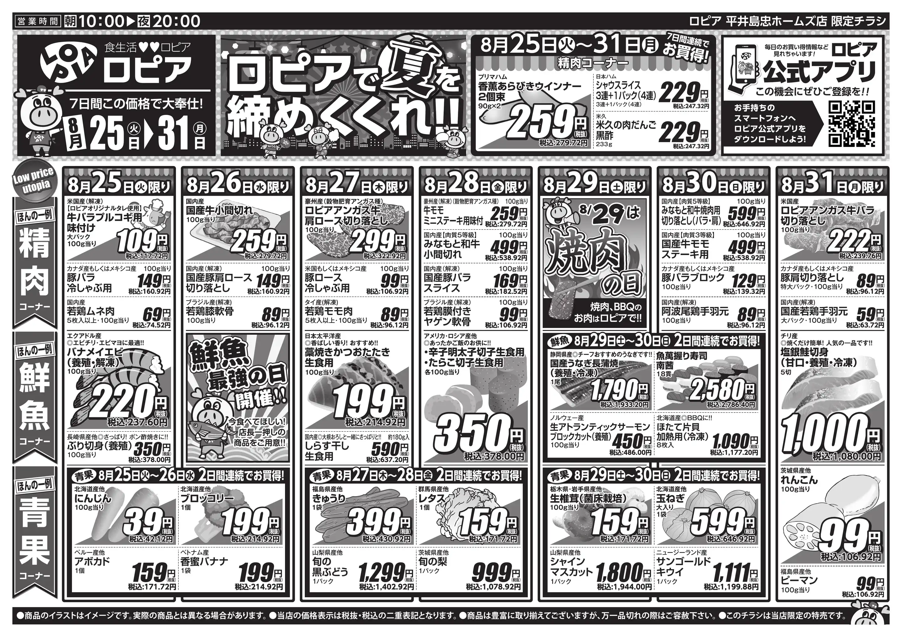 ロピア 平井 島忠 ホームズ 店