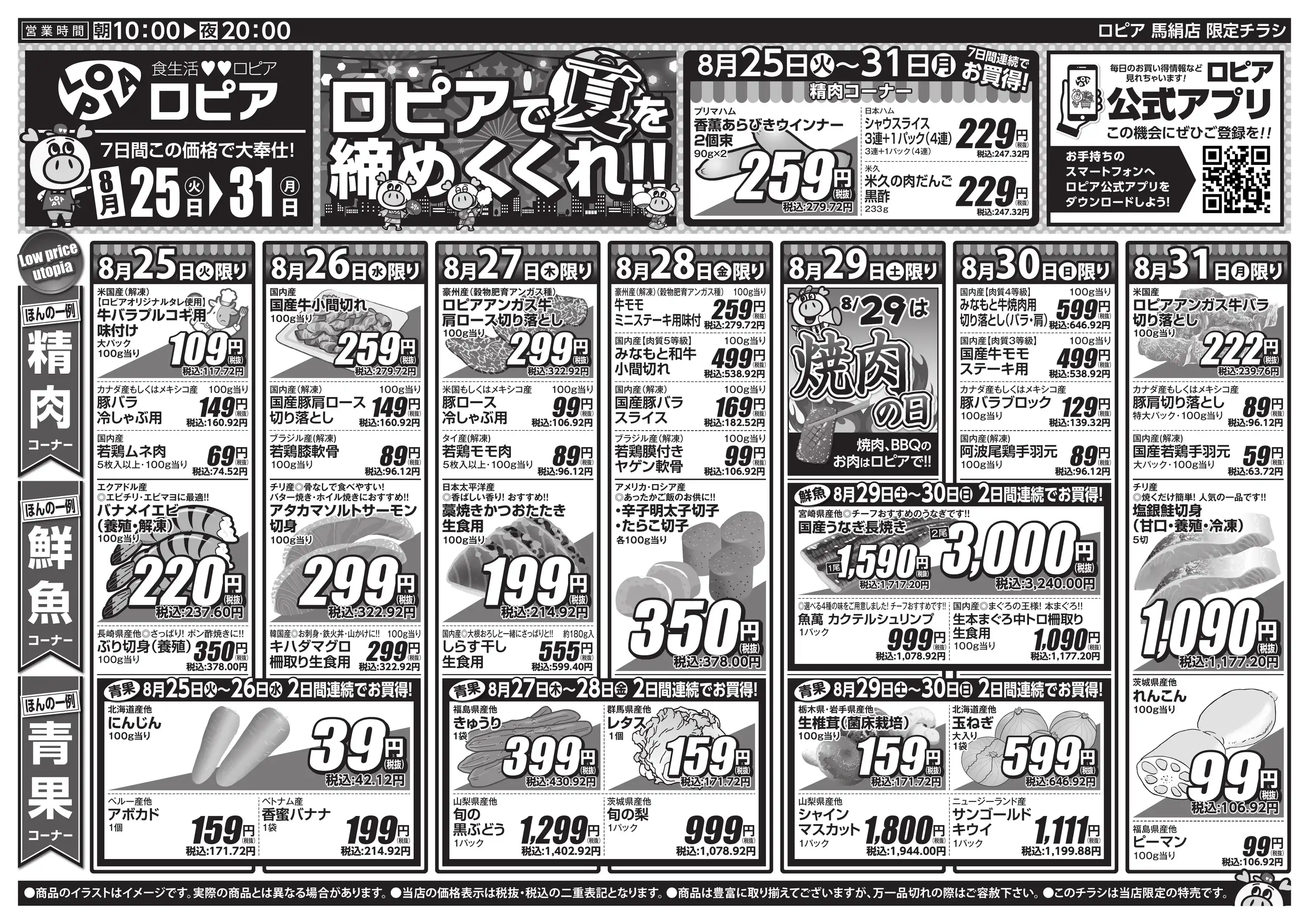 ロピア 馬絹 店