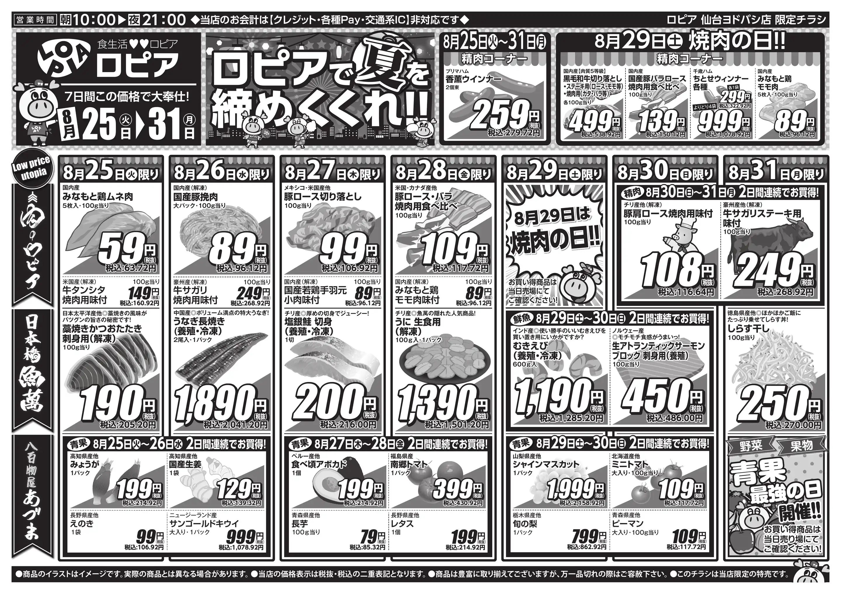 ロピア 仙台 チラシ
