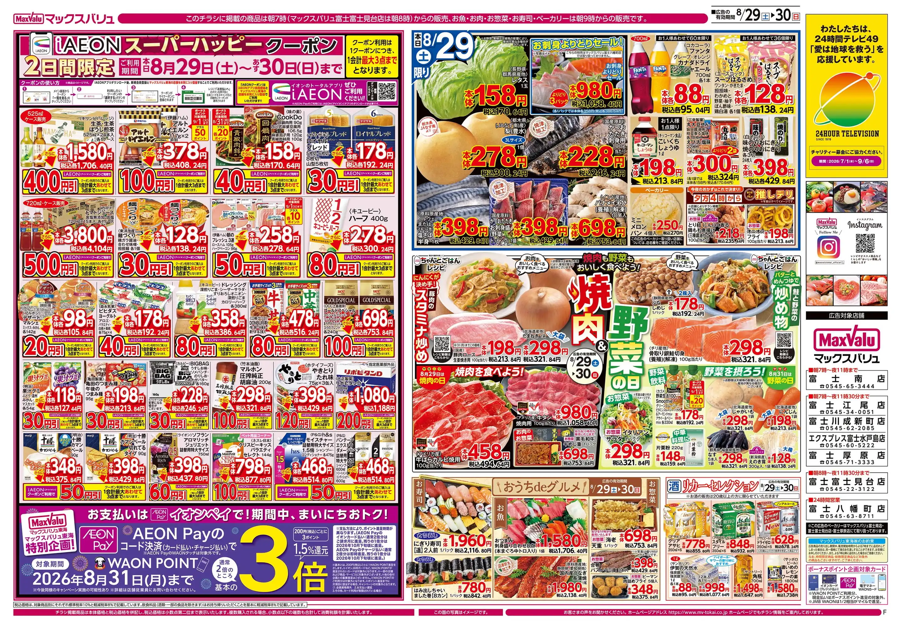 マックスバリュ 富士 厚原 店